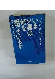 いまソ連は何を狙っているか　世界戦略の中の日本