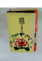 獏の食べのこし