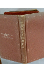 日本人とは何か。 上