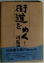 街道をゆく１１