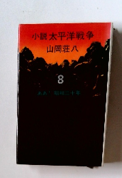 小説太平洋戦争　8