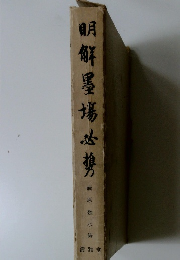 明鮮墨場必携