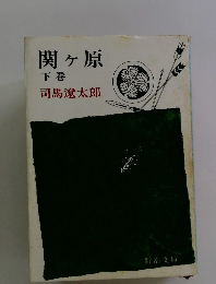 関ヶ原 下巻