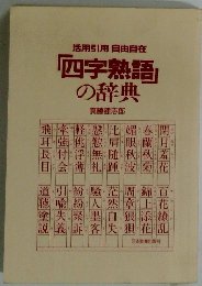 「四字熟語」 の辞典