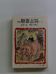 完訳　聊斎志異　１