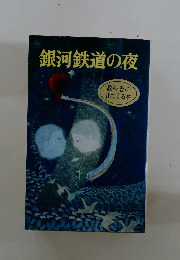 銀河鉄道の夜