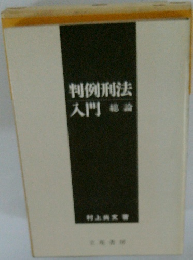 判例刑法入門　総論