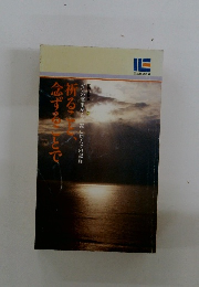 祈ること、念ずることで