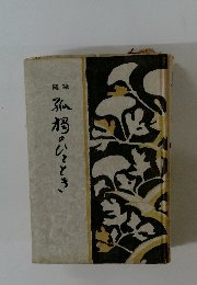 孤褐のひととき