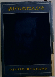 虐げられた人びと