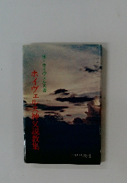 ホイヴェルス神父説教集