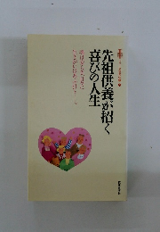 祖供養が招く喜びの人生