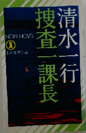 長編推理小説　青水一行