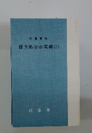 保全処分の実務2