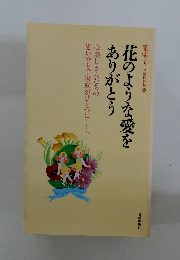 花のような愛を ありがとう
