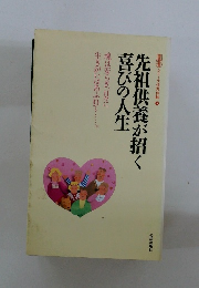 シリーズ信仰体験 5　先祖供養が招く喜びの人生