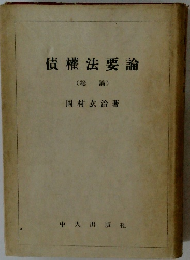 債權法要論　総論