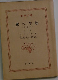 愛の学校　クオレ　上