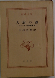 大尉の娘　ブーシキン小説全集Ⅱ