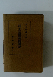 正法眼蔵隨聞記