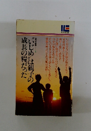 “いじめ”は親子の成長の糧だった