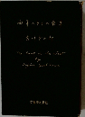 西洋のなかの東洋