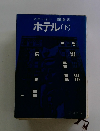 ホテル(下)
