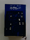 ホテル(下)