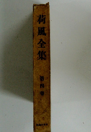 荷風全集4