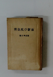 刑法史の斷面