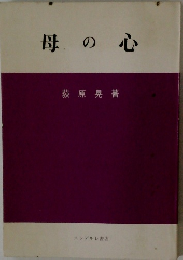 母の心