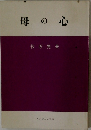 母の心