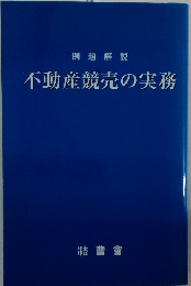 不動産競売の実務
