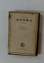 西洋哲學史　１