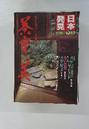日本の発見 31-茶室の美