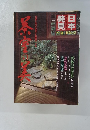 日本の発見 31-茶室の美