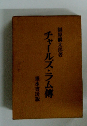 チャールズ・ラム傳