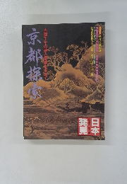 日本発見 心のふるさとをもとめて