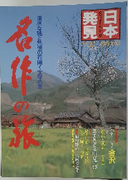 清冽な魂と熱情の花開く文学の里