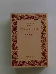 百人一首一タ話 上