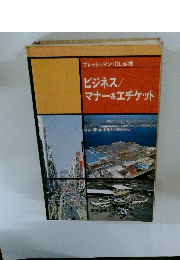 ビジネス/ マナー&エチケット