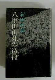 八甲田山死の彷徨