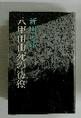 八甲田山死の彷徨