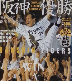 阪神優勝　2003年１０/４号