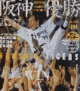 阪神優勝　2003年１０/４号
