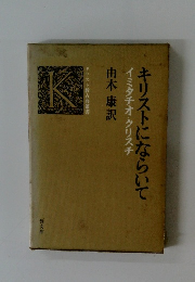 キリストにならいて　イミタチオ・クリスチ