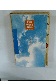 日光　戦場ヶ原　奥鬼怒　