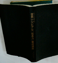 世界一シビアな「社長力」養成講座