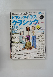 ピアノでアイ・ラブ・クラシック　2009　5