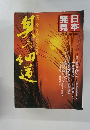日本発見　No27　奥の細道